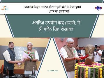 माननीय केंद्रीय पर्यटन और संस्कृति मंत्री के सैक-इसरो भ्रमण की झलकियाँ